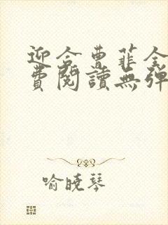 迎合曹菲全文免费阅读无弹窗笔趣阁