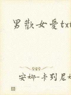男欢女爱txt