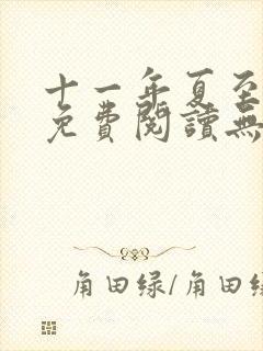 十一年夏至全文免费阅读无弹窗封面