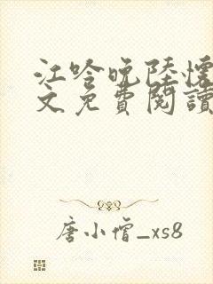 江吟晚陆怀璟全文免费阅读最新章节封面
