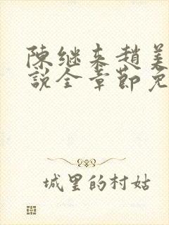 陈继来赵美媛小说全章节免费阅读