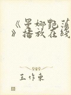 《曼娜艳荡性史》播放在线播放