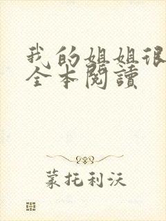 我的姐姐很弟控全本阅读