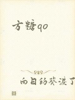 方糖qo