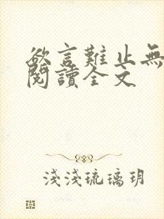 欲言难止无删减阅读全文