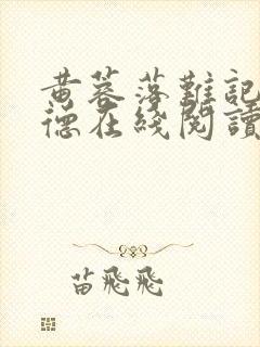黄蓉落难记吕文德在线阅读小说下载