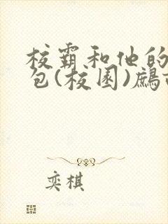 校霸和他的小哭包(校园)鹧鸪哨