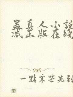 蛊真人小说无删减正版在线阅读