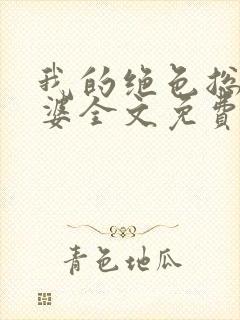 我的绝色总裁老婆全文免费