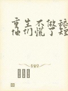 重生不做舔狗,他们慌了短剧