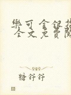 乐可 金银花露 全文免费阅读