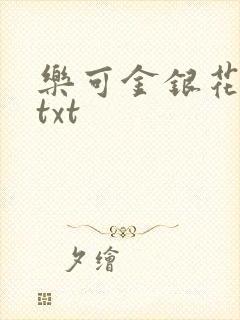 乐可金银花全文txt