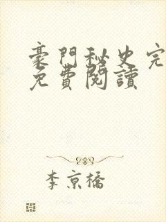 豪门秘史完整版免费阅读封面