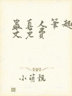 蛊真人笔趣阁全文免费