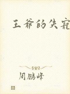王爷的失宠冷妃封面