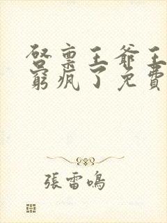 启禀王爷王妃又穷疯了免费阅读