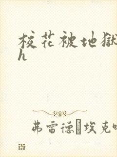 校花被地狱调教h