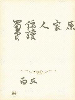 蜀锦人家原著免费读封面