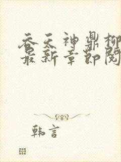 吞天神鼎柳无邪最新章节阅读