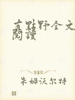 有点野全文免费阅读