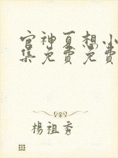 官神夏想小说全集免费免费阅读