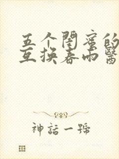 五个闺蜜的疯狂互换春雨医生