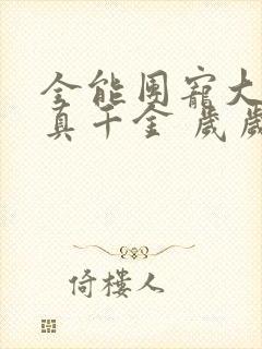 全能团宠大佬是真千金 岁岁念安