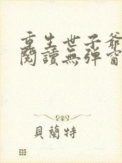 重生世子爷免费阅读无弹窗封面