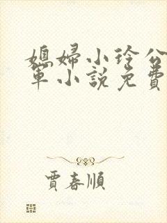 媳妇小玲公公建军小说免费阅读