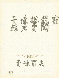 千亿总裁宠妻上瘾免费阅