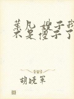 叶凡 嫂子我真不是傻子了封面
