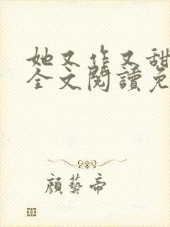 她又作又甜小说全文阅读免费