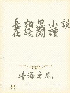 长相思小说原著在线阅读