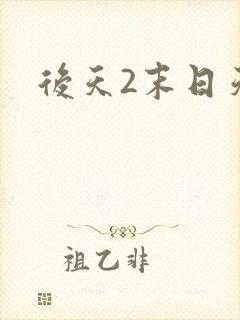 后天2末日天火