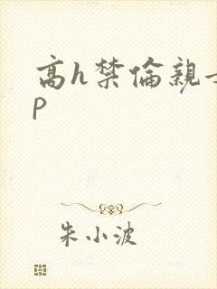 高h禁伦亲女np