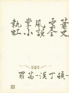 执掌风云萧峥陈虹小说全文在线阅读