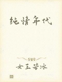 纯情年代