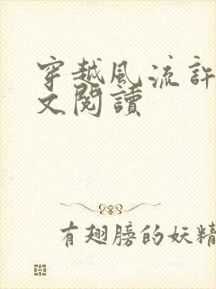 穿越风流许仙全文阅读封面