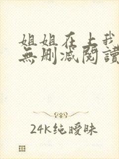 姐姐在上我在下无删减阅读封面