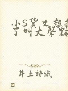 小S货又想挨C了叫大声点小