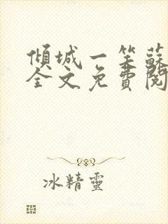 倾城一笑苏小纯全文免费阅读小说封面