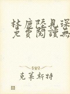 林鹿陆见琛全文免费阅读无弹窗封面