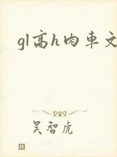 gl高h肉车文封面