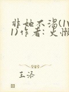 非她不渴(1V1)作者: 火懒
