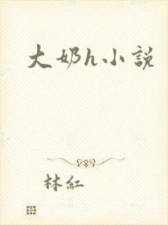 大奶h小说