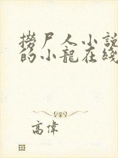 捞尸人小说纯洁的小龙在线阅读无错版