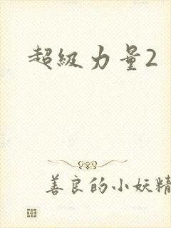 超级力量2
