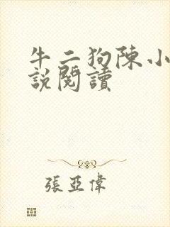 牛二狗陈小燕小说阅读