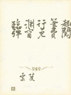 临渊行笔趣阁无弹窗免费阅读