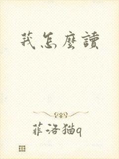 莪怎么读